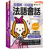 全圖解、10倍速法語會話【全彩增修版】(附「Youtor App」內含VRP虛擬點讀筆)