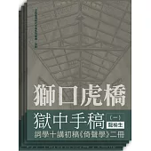 獅口虎橋獄中手稿(全四冊)