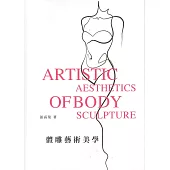 體雕藝術美學