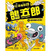 【垃圾桶偵探 鴿五郎】6：搶救麵包危機!﹝低中年級推理讀本﹞