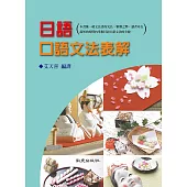 日語口語文法表解(四版)