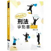 讀我正解!刑法爭點書(4版)