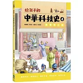 給孩子的中華科技史4：魏晉南北朝