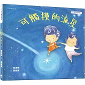 慕慕繪本系列：可觸摸的流星