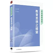 校長論壇選萃：教育思想之嬗變