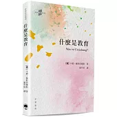 教育經典叢書：什麼是教育