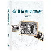 香港抗戰英雄譜(增訂版)