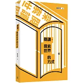 閱讀，探索世界的方式