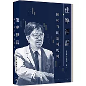 佳寧神話 陳松青的造神毀神