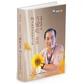 台語文學的太陽：方耀乾教授 65 華誕暨榮退祝賀