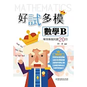 好試多模數學B學測模擬試題20回