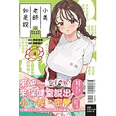 小美老師如是說 4 (首刷限定版)