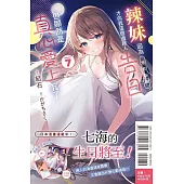 辣妹因為懲罰遊戲才向我這個邊緣人告白，但顯然是真心愛上我了 7 (首刷限定版)