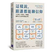 這樣說，跟誰都能聊信仰：不冷場、不對抗、不尷尬，聰明又友善的溝通法則