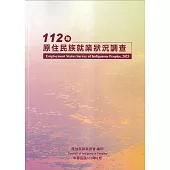 112年原住民族就業狀況調查