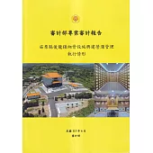 審計部專案審計報告：苗栗縣後龍鎮納骨設施興建營運管理執行情形