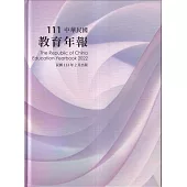 中華民國教育年報111年[精裝]