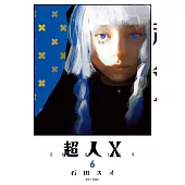 超人X(06)
