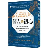 醫人的初心.醫學之父希波克拉底精華啟示箴言：第一本醫學聖典恆久彌新的治療與健康之道