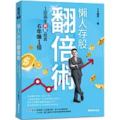懶人存股翻倍術 1招搞定美股投資 6年賺1倍