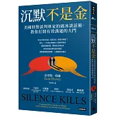 沉默不是金：美國特警談判專家的破冰談話術，教你打開有效溝通的大門