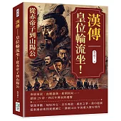 漢傳──皇位輪流坐!從赤帝子到山陽公漢傳──皇位輪流坐!從赤帝子到山陽公：秦崩前夜、血腥盛漢、新朝困局……歷經29帝，四百年興衰與遺響