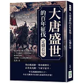 大唐盛世的百年征伐──定鼎長安：霍邑舉義首戰×爭奪河西走廊×平定幽州×收復河東……飲馬出長城，李唐統一江山的征戰史詩!