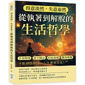 得意淡然，失意泰然!從執著到解脫的生活哲學：不為物役、放下痴心、切忌放縱、懂得彎腰……少點預設期待，人生會更自在!