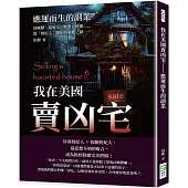 我在美國賣凶宅──應運而生的副業：凶厲獸、溫迪戈、嬰靈、酒靈……從「經紀人」開始的驅魔之路