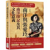 南洋與張愛玲──南洋印記及其文化意義：從《紅玫瑰與白玫瑰》到《小團員》，深度解讀張式文學中的南洋浪漫