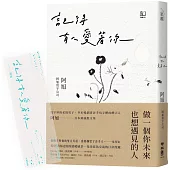 記得有人愛著你(特贈限量透明寫字書籤柔情版)