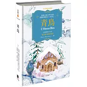 青鳥(中英雙語典藏版)