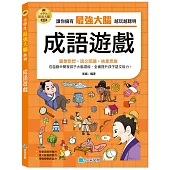 小學生最強大腦：成語遊戲