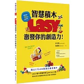 LASY智慧積木，激發你的創造力：融合STEAM教育的最佳積木