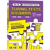 AI之父圖靈邏輯開發系列5-專家級邏輯推理謎題：132道推理謎題，訓練無懈可擊的邏輯腦!