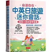 中英日旅遊迷你會話：超強三語旅遊學習書(QR Code版)