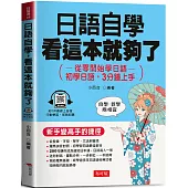 日語自學，看這本就夠了：初學日語，3分鐘上手(QR Code版)