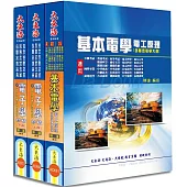 初等/原住民/身心五等特考(電子工程) 專業科目套書