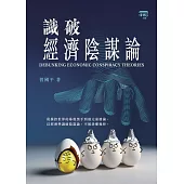 識破經濟陰謀論