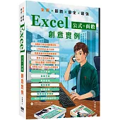 全彩 x 最新 x 最全 x 最強 Excel公式 + 函數 創意實例