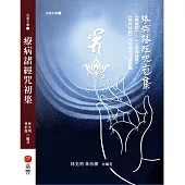 療病諸經咒初集：藥師經、七佛藥師經、療痔病經等除病經咒總匯編