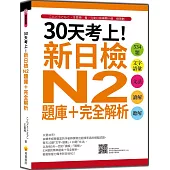 30天考上!新日檢N2題庫+完全解析：534題文字‧語彙、文法、讀解、聽解(隨書附日籍名師親錄標準日語聽解試題音檔QR Code)