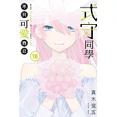 式守同學不只可愛而已 18