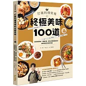 打破料理常規的終極美味100道：從經典家常菜、異國料理、晚酌必備到甜點輕食，超實用創意食譜全收錄