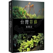 台灣苔蘚微觀誌：從零開始的賞苔之旅，帶你一起走進迷你森林!物種辨識 × 探蘚路線 × 養苔攻略