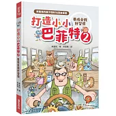 打造小小巴菲特2 養成金錢好習慣 (獲選文化部「第47次中小學生讀物選介」)