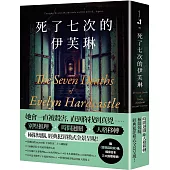 死了七次的伊芙琳：橫掃日本三大推理榜單!英國狂銷200,000冊，全球售出二十八國版權!