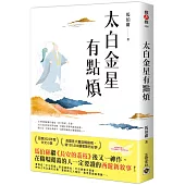 太白金星有點煩【隨書附贈：作者短語及印簽扉頁】