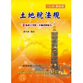 土地稅法規(增修版)