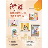 衛福季刊第41期(2024.06)專業服務到社區 打造幸福生活